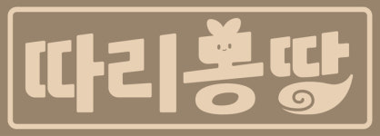 [2024 광주 에이스 페어] 따리몽땅, 악몽 암행어사 마패 열쇠고리 등 선봬