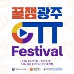 GICON, 광주 에이스페어 연계 꿀잼광주 OTT 페스티벌 개최
