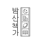 [2024 광주 에이스 페어] 밤산책가, 우화·청소년 소설 등 IP사업 원전 도서·굿즈 선보여