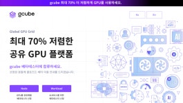 [보도 그 후]GPU 공유 모델, 공공부터 대기업까지 관심…투자 청신호