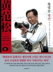중국 조선족 사진예술 선도자, 『황범송 평전』 출간