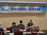 유일로보틱스, 신임 이사·감사에 SK온 임원 선임…“로봇 시너지 강화”