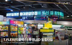 T.FLEX 투명 LED로 새롭게 탄생한 세븐일레븐 동대문던던점, MZ세대 핫플레이스 등극