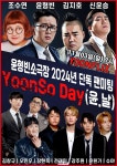 윤형빈소극장, 팬 미팅 윤날 개최…대세 개그맨 총출동 선언