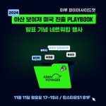 [에듀플러스]아산나눔재단, 2024 아산 보이저 미국 진출 플레이북 발표 기념행사 개최
