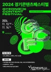 “35조원 규모 경기도 콘텐츠 산업이 한눈에”…경콘진, GCF 2024 개최