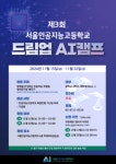 [에듀플러스]서울인공지능고, 15·22일 제3회 서울인공지능고등학교 드림업 AI 캠프 개최