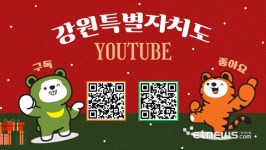 [2024 올해의 SNS]강원특별자치도청-유튜브에서도 빛나는 원팀 강원, 특별한 소통