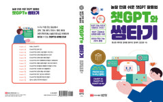 성안당, 놀랄 만큼 쉬운 챗GPT 활용법 챗GPT와 썸타기 개정증보판 발간