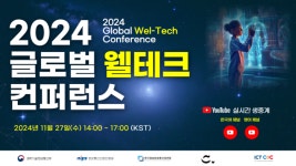 수도권ICT콤플렉스, 2024 글로벌 웰테크 컨퍼런스 성료