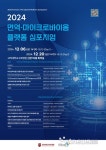 고대구로병원, 오는 6일 면역마이크로바이옴 플랫폼 심포지엄 개최