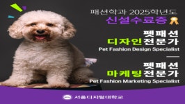 서울디지털대 패션학과, 펫패션디자인·마케팅 전문가과정 신설