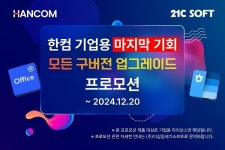 이십일세기소프트, B2B 고객 대상 한컴오피스 2024 보상 업그레이드 프로모션 진행