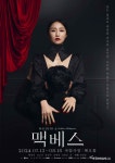 샘컴퍼니 맥베스, 2024 클리오 어워즈 2개 금상…작품성격 담은 포스터 예술성 조명