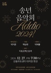 Addio 2024!…강동아트센터, 2024년 송년음악회 웅장 클래식 선물