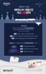 위드앤아이티, 테라마스터 제품인증 이벤트 진행