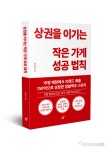 [신간] “생활맥주 임상진 표 20년 외식창업 노하우” 신간 상권을 이기는 작은 가게 성공 법칙