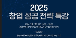 충남창경센터, 새해 2025년 창업 성공 전략 특강 충남창업마루나비에서 개최