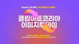 클립아트코리아-이미지투데이, 무제한 다운로드 가능한 원 플러스 원 서비스 제공
