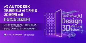 [에듀플러스]오토데스크 제너레이티브 AI 디자인&3D프린팅 스쿨 1기 모집