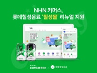 NHN커머스, 롯데칠성음료 칠성몰 리뉴얼 지원