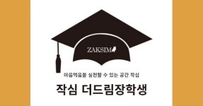 더드림장학생 작심, 8년간 장학제도 운영