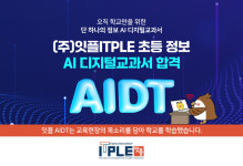 [에듀플러스]잇플, 2025학년도 AI 디지털교과서 초등정보 인정도서 최종 합격
