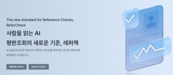 넥서스앤컴퍼니, AI 기반 온라인 평판조회 플랫폼 레퍼첵 정식 오픈