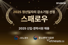 스패로우, 청년일자리 강소기업 선정...신입·경력직 적극 채용