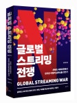 [새로나온 책]글로벌 스트리밍 전쟁
