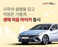 롯데렌터카, 첫차 고객 위한 생애 처음 마이카 출시