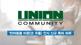 유니온커뮤니티, 반려동물 비문 인식 신규 특허 취득