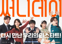 영화 써니데이, 11일 IPTV 공개…최다니엘·정혜인·한상진 등 힐링연기 주목