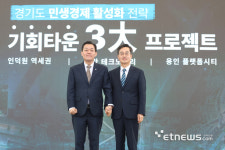 경기도, 기회타운 3대 프로젝트 발표…2030년 완공 목표