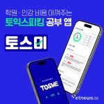 티처케이 토스미, 토익스피킹 수강료 부담 낮춘 2주 환급 코스 인기