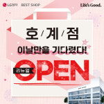 LG전자 베스트샵 호계점, 리뉴얼 오픈 기념 가전제품 행사