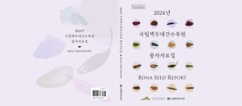 한국수목원정원관리원, 산림종자 품질관리 업무매뉴얼 발간