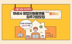 화성산업진흥원, 창업지원플랫폼 플러스 입주기업 10개사 모집