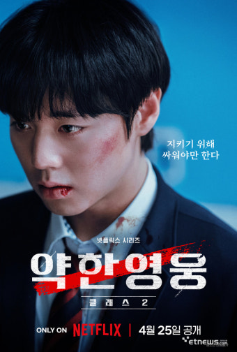 넷플릭스, '약한영웅 Class 2' 티저예고 공개…'더 큰 생존액션' 나선 박지훈