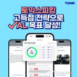 토스미와 함께하는 고득점을 위한 전략적 토익스피킹 학습법