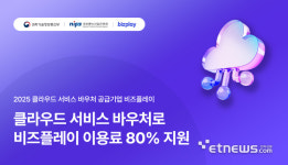 아시안비즈네트웍스 | 비즈플레이, 2025년 중소기업 클라우드 서비스 보급·확산 사업 공급기업 선정
