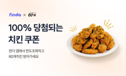 핀다, 60계치킨과 치킨 쏜다…핀테크-커머스 협업 확대