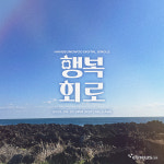 한승우, “역대 최장녹음 행복회로, 편안·풋풋함 닿길”
