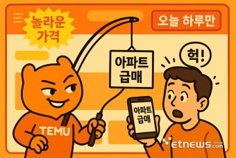 아파트도 중고도 판다는 테무…키워드 광고로 韓 소비자 낚나