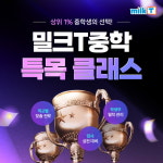 천재교과서 중등인강 밀크티, 특목고 입시 교육 프로그램 특목 클래스 운영
