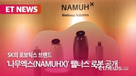 SK의 로보틱스 브랜드 나무엑스(NAMUHX) 공개 [영상]