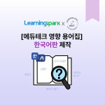 [에듀플러스]러닝스파크, 위키트 에듀테크 영향 용어집 한국어판 제작