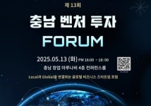 제13회 충남 벤처투자 포럼 개최...충남 엔젤·벤처 투자생태계 활성화