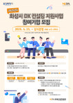 화성산업진흥원, 중소기업 디지털 전환 무료 컨설팅 지원