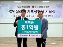 인실리코, 안산공업고등학교에 장학금 1억원 기탁